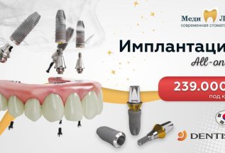 Только в сентябре! Имплантация All-on-4 239000 под ключ