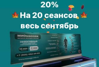 💥 СКИДКА 20% на Абонемент 20 сеансов весь сентябрь!