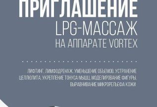 Абонемент №2 (LPG массаж)