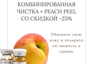 Комбинированная чистка лица в сочетании с peach peel