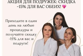 Акция для подружек