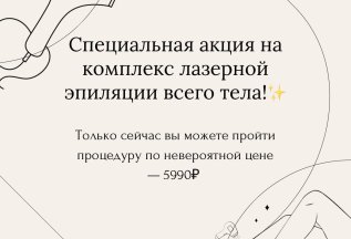 Лазерная эпиляция всего тела - 5990р