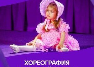 Хореография для детей от 3 лет