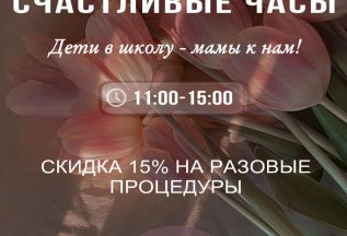 Счастливые часы 11:00 - 15:00