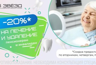 Скидка 20% на лечение и удаление для пенсионеров