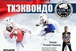 Тхэквондо