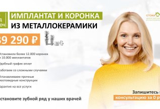 Имплант + металлокерамическая коронка со скидкой