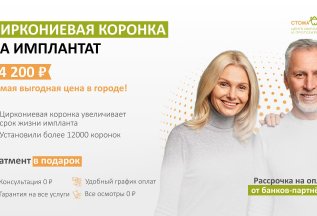 Зуб под ключ! Циркониевая коронка на импланте