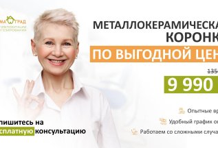 Металлокерамическая коронка по выгодной цене