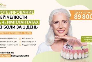 Протезирование всей челюсти без боли за 1 день