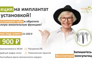 Акция на имплант с установкой!