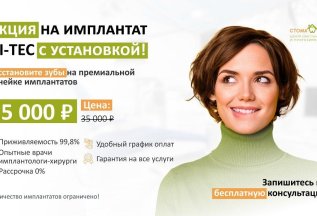 Акция на импланты Hi-Tec!