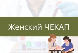 🌟Расширенный женский ЧЕКАП с скидкой 25%! 🌟