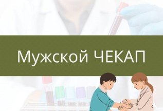 🌟 Расширенный мужской ЧЕКАП с скидкой 25%! 🌟