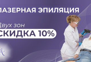 Скидка 10% на лазерную эпиляцию!