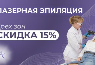 Скидка 15% на лазерную эпиляцию!