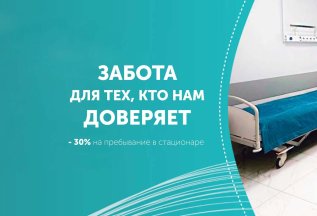 Пребывание в стационаре + питание от 8 890 руб.!
