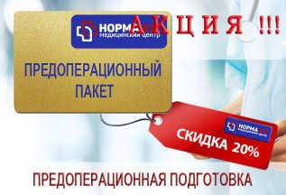 «Предоперационный пакет» Цена 4470 руб., вместо - 5960 руб.
