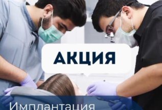Имплантация все включено* 22000 р.