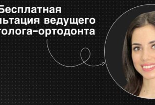 Бесплатная первичная консультация стоматолога-ортодонта