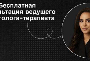 Бесплатная первичная консультация стоматолога-терапевта