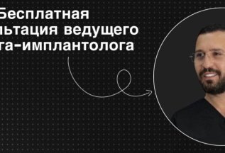 Бесплатная первичная консультация хирурга-имплантолога