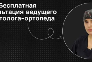 Бесплатная первичная консультация стоматолога-ортопеда