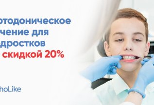 Ортодонтическое лечение для подростков со скидкой 20%