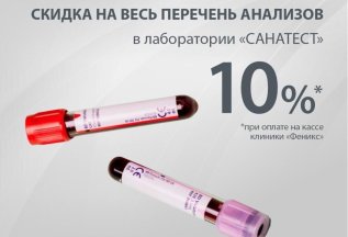 Скидка 10% на весь перечень анализов в лаборатории Санатест