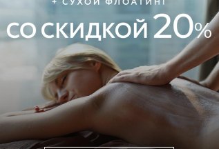 Обертывание + Сухой Флоатинг со скидкой 20%