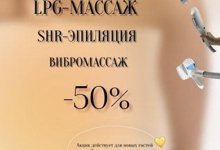 -50% на первый визит на LPG-, ВИБРОМАССАЖ и КОРРЕКЦИЮ ФИГУРЫ
