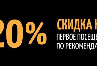 Скидка на первое посещение