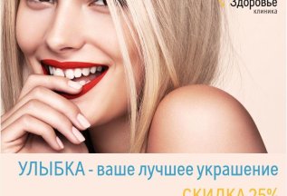 СКИДКА 25% НА ЧИСТКУ И ОТБЕЛИВАНИЕ ЗА 1 ВИЗИТ