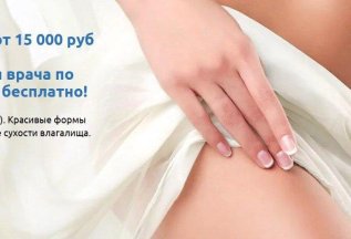 Консультация врача по интимной пластике бесплатно!