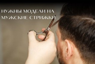 🌟 Ищем модели на мужские модельные стрижки!