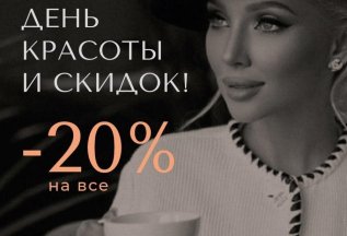 ДЕНЬ КРАСОТЫ
