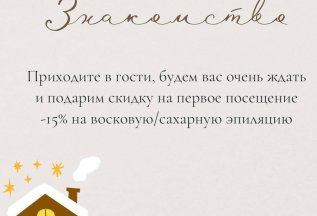 Знакомство с Wax House -15%