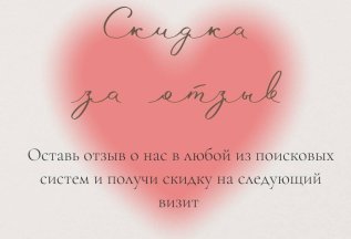 Дарим скидку за отзыв