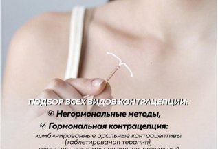 Подбор всех видов контрацепции