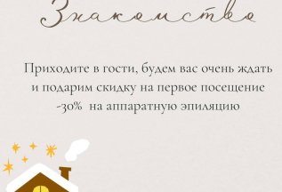 Знакомство с Wax House - 30%
