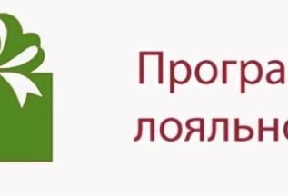 Программа лояльности