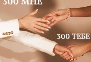 Приведи друга и получи 300 бонусов на свой счет