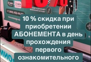 Скидка 10%