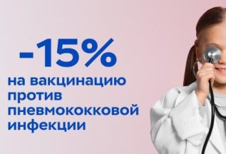 Защитите своего ребенка от пневмококковой инфекции!