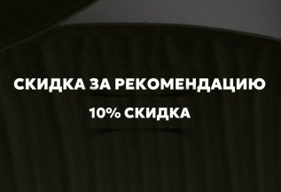 СКИДКА ЗА РЕКОМЕНДАЦИЮ