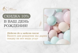 Скидка 10% в ваш день рождения