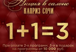 Акция: 1+1=3*