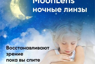 MoonLens ночные линзы