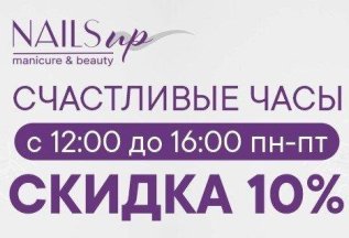 Счастливые часы в Nails Up!
