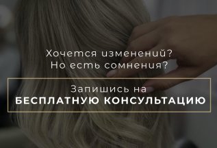 Запишись на БЕСПЛАТНУЮ КОНСУЛЬТАЦИЮ